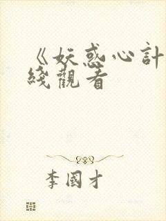 《妖惑心计》在线观看