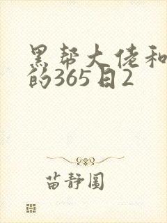 黑帮大佬和我的的365日2