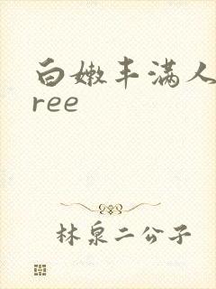 白嫩丰满人妻free