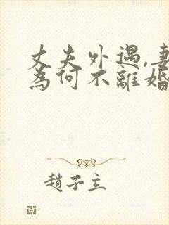 丈夫外遇,妻子为何不离婚