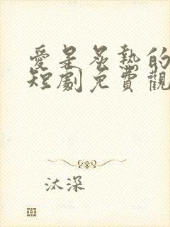 爱是炙热的秘密短剧免费观看