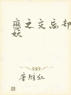 恋之交忘却的狐妖