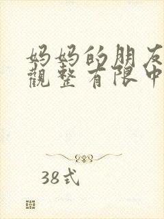 妈妈的朋友2在观整有限中字