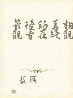 最后的真相免费观看在线观看