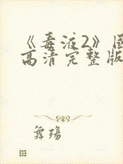 《毒液2》国语高清完整版