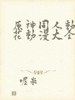 原神同人动漫樱花动漫大全