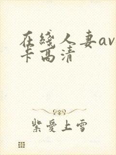 在线人妻av不卡高清