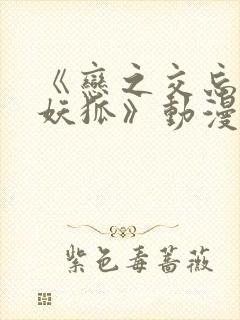 《恋之交忘却的妖狐》动漫