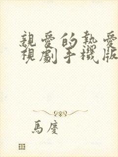 亲爱的热爱的电视剧手机版免费观看