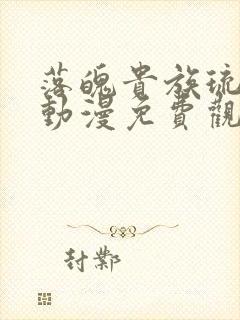 落魄贵族琉璃川动漫免费观看全集封面