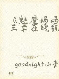 《魅魔妈妈》第三季在线观看封面