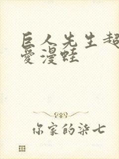 巨人先生超级可爱漫蛙