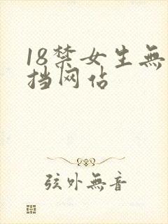 18禁女生无遮挡网站