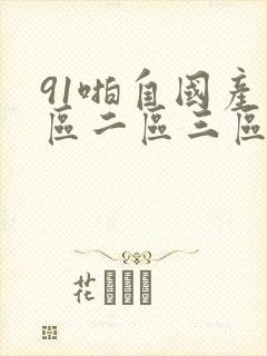 91啪自国产一区二区三区