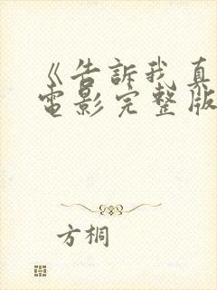 《告诉我真相》电影完整版免费观看