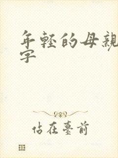 年轻的母亲 中字
