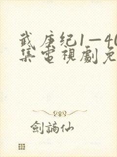 武庚纪1—40集电视剧免费