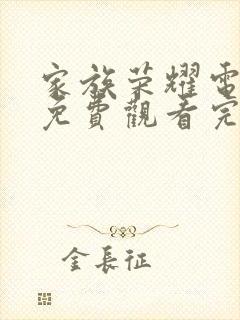 家族荣耀电视剧免费观看完整版 高清