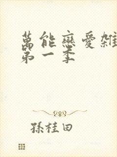 万能恋爱杂货店第一季