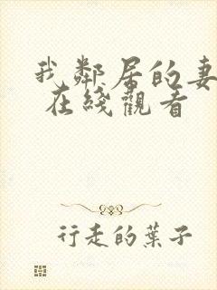 我邻居的妻子3 在线观看