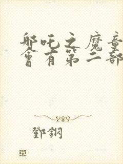 哪吒之魔童降世会有第二部吗封面