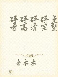 砰砰砰砰免费观看高清完整电视剧