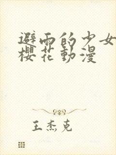 避雨的少女2季樱花动漫