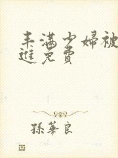 丰满少妇被猛烈进免费封面