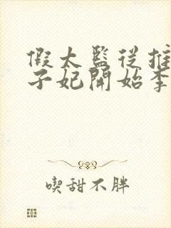 假太监从推倒太子妃开始李显的小说免费