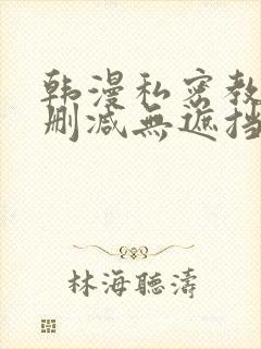 韩漫私密教学无删减无遮挡