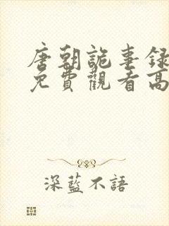 唐朝诡事录全集免费观看高清