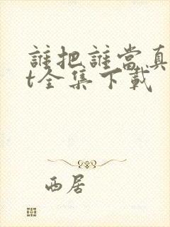 谁把谁当真txt全集下载