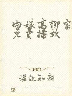 肉嫁高柳家全集免费播放