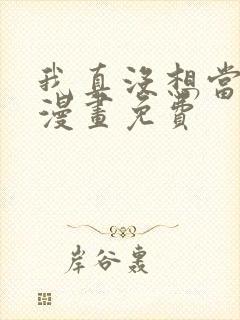 我真没想当神仙漫画免费