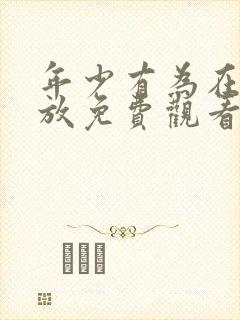 年少有为在线播放免费观看第10集