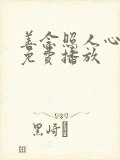 善念照人心短剧免费播放