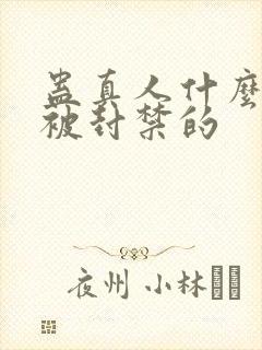 蛊真人什么时候被封禁的