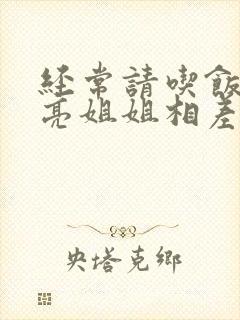 经常请吃饭的漂亮姐姐相差几岁