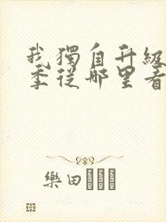 我独自升级第二季从哪里看