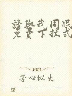 请与我同眠漫画免费下拉式六漫画