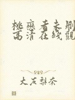 桃恋者未删减版高清在线观看封面