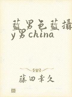 蓝男色蓝摄gay男china