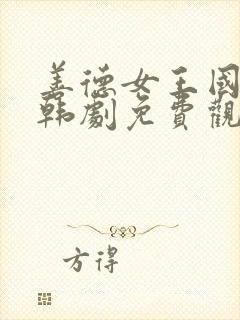 善德女王国语版韩剧免费观看