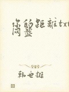 你的距离txt网盘