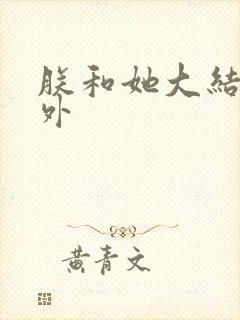 朕和她大结局番外