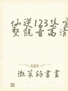 仙逆123集完整观看高清封面