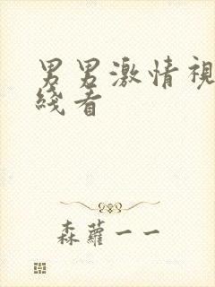 男男激情视频在线看