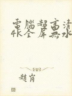 电脑超高清壁纸4k全屏无水印