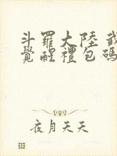 斗罗大陆 武魂觉醒礼包码