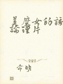 美魔女的诱惑.论理片